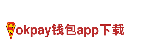 okpay钱包app下载 - 专业观光旅游企业